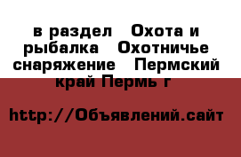  в раздел : Охота и рыбалка » Охотничье снаряжение . Пермский край,Пермь г.
